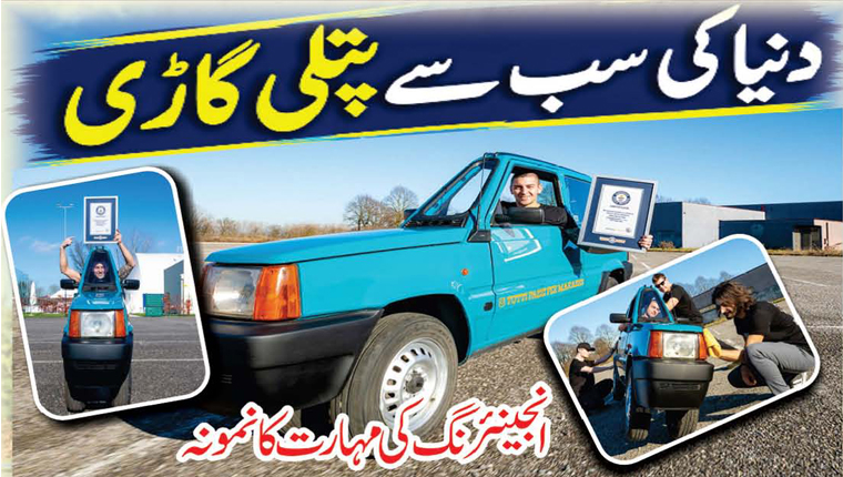 دنیا کی سب سے پتلی گاڑی