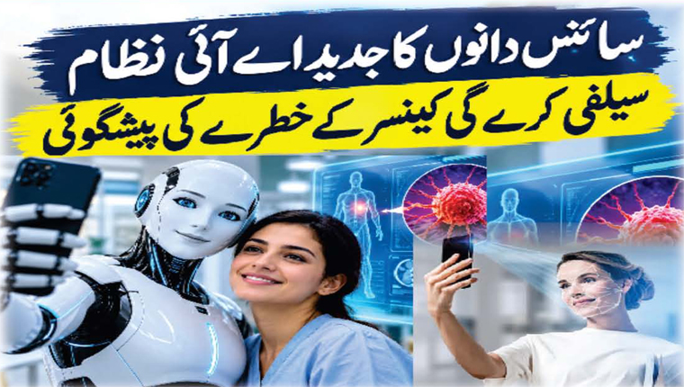 سیلفی کرے گی کینسر کے خطرے کی پیشگوئی 
