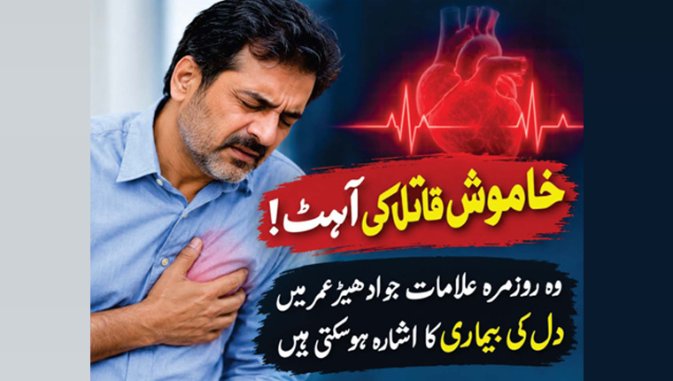 خاموش قاتل کی آہٹ!