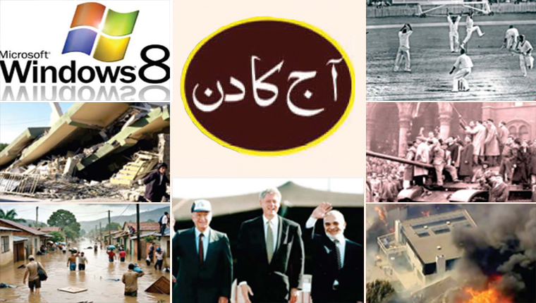 آج کا دن