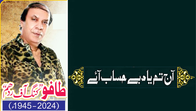 آج تم یاد بے حساب آئے! طافو: ’’کنگ آف ردھم‘‘ (2024-1945ء)