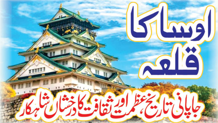 اوسا کاقلعہ 