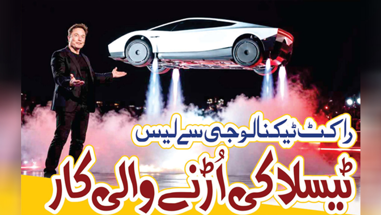 راکٹ ٹیکنالوجی سے لیس ٹیسلا کی اڑنے والی کار