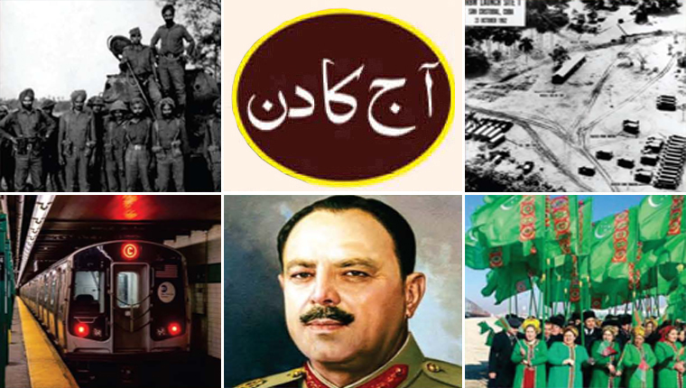 آج کا دن