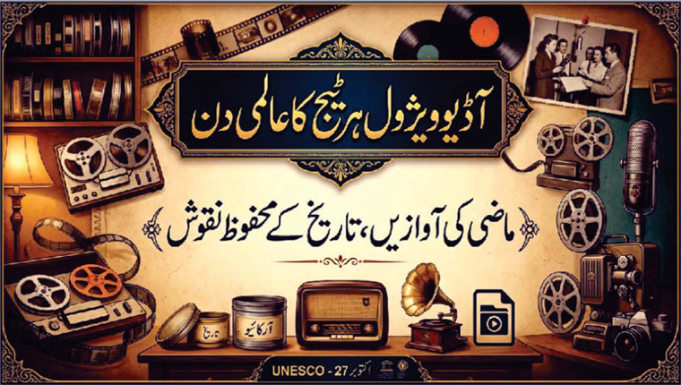 آڈیو ویژول ہرٹیج کا عالمی دن