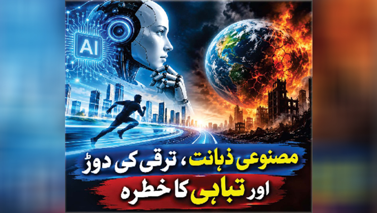 مصنوعی ذہانت،ترقی کی دوڑ اور تباہی کا خطرہ