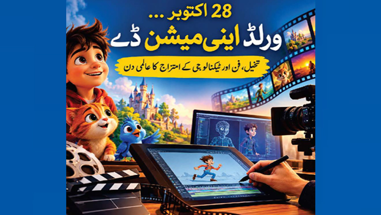  28 اکتوبر …ورلڈ اینی میشن ڈے