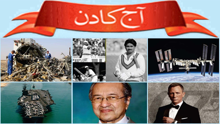 آج کا دن