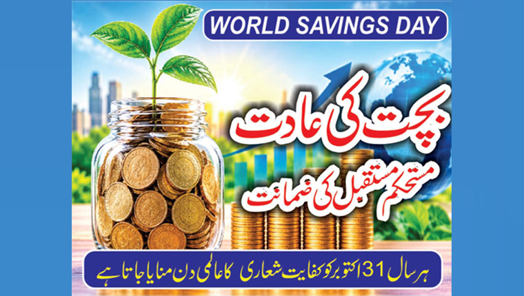 بچت کی عادت، مستحکم مستقبل کی ضمانت