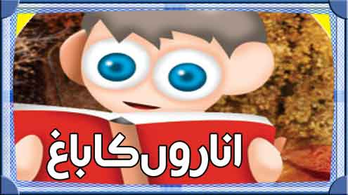 اناروں کے باغ