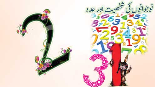 نوجوانوں کی شخصیت  اور عدد