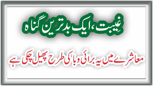 غیبت , ایک بدترین گناہ 
