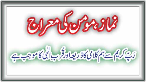 نماز , مومن کی معراج