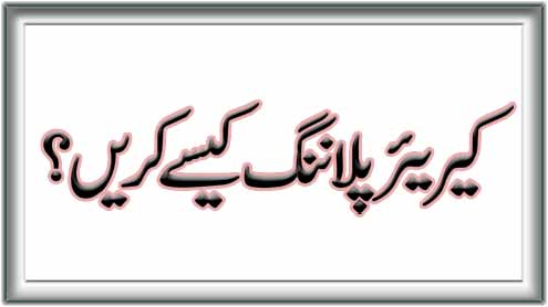  کیریئر پلاننگ کیسے کریں؟ 