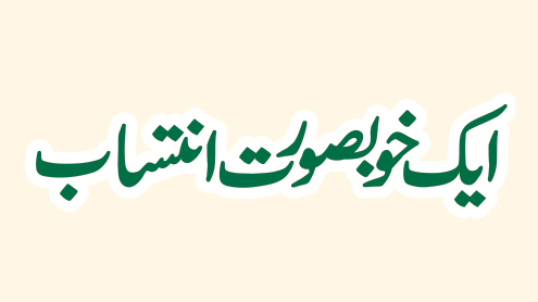 ایک خوبصورت انتساب