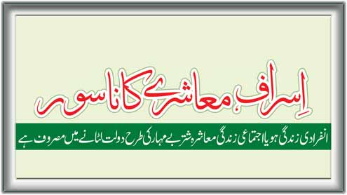 اسراف , معاشرے کا ناسور 