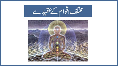  مختلف اقوام کے عقیدے 