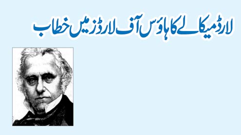 لارڈ میکالے کا ہائوس آف لارڈز میں خطاب