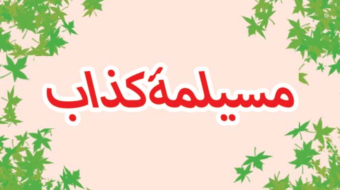 مسیلمۂ کذاب