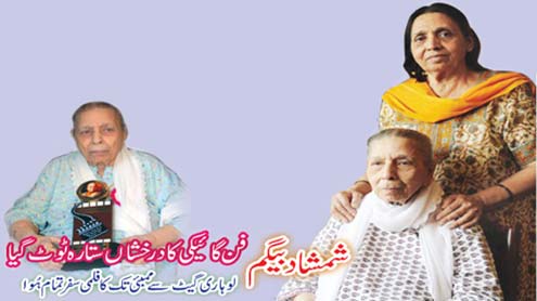 شمشاد بیگم , فن گائیکی کا درخشاں ستارہ ٹوٹ گیا