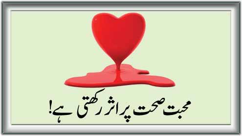 محبت صحت پر اثررکھتی ہے ! 