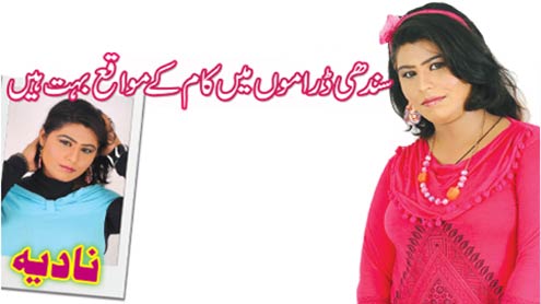 سندھی ڈراموں میں کام کرنے کے مواقع بہت ہیں 