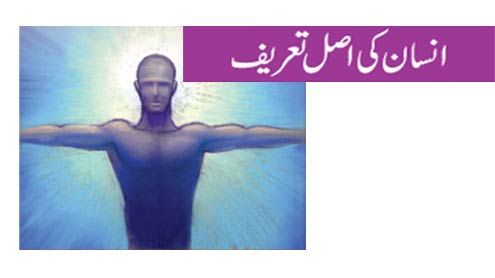  انسان کی اصل تعریف 