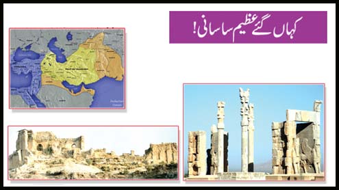 کہاں گئے عظیم ساسانی!