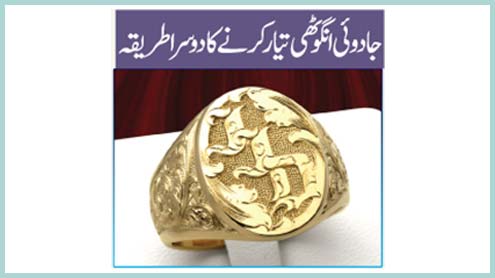 جادوئی انگوٹھی تیار کرنے کا دوسرا طریقہ