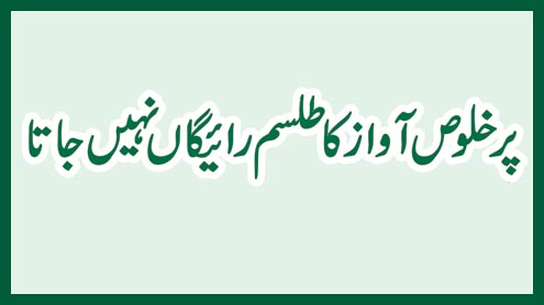 پرخلوص آواز کا طلسم رائیگاں نہیں جاتا