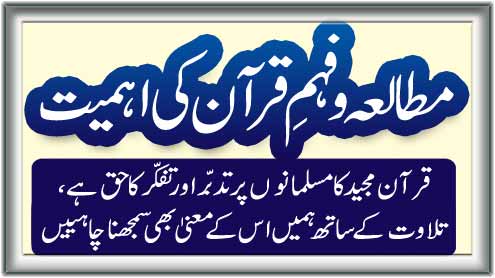 مطالعہ و فہم قرآن کی اہمیت