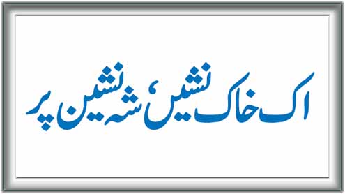 اک خاک نشیں،شہ نشین پر  