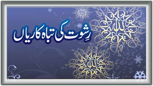 رشوت کی تباہ کاریاں 