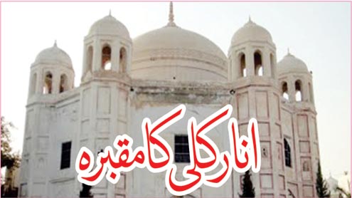 انار کلی کا مقبرہ 