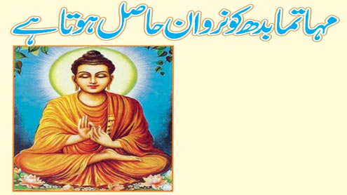 مہاتمابدھ کو نروان حاصل ہوتا ہے 