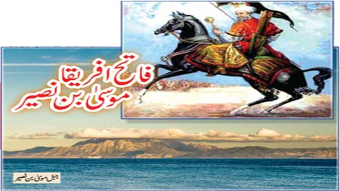 فاتح افریقا موسیٰ بن نصیر
