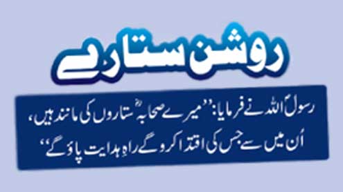 روشن ستارے