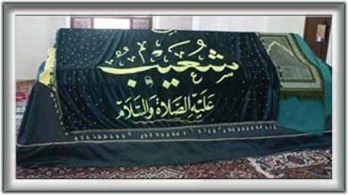 حضرت شعیب علیہ السلام 