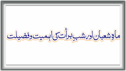 ماہ شعبان اور شب برات کی اہمیت و فضیلت 