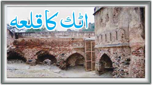 اٹک کا قلعہ  