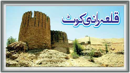 قلعہ رانی کوٹ 