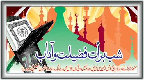 شب برات فضیلت وآداب