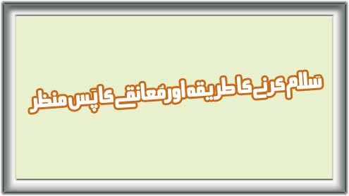 سلام کرنے کا طریقہ اور معانقے کاپس منظر