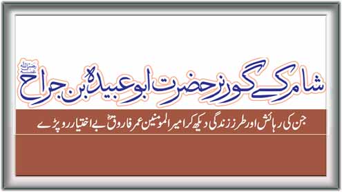 شام کے گورنر حضرت ابو عبیدہ بن جراح 