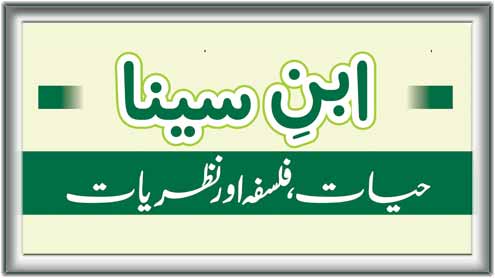 ابنِ سینا : حیات، فلسفہ اور نظریات