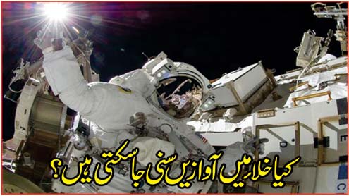 کیا خلا میںآوازیں سنی جا سکتی ہیں؟