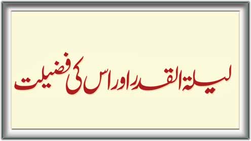 لیلتہ القدر اور اس کی فضیلت 