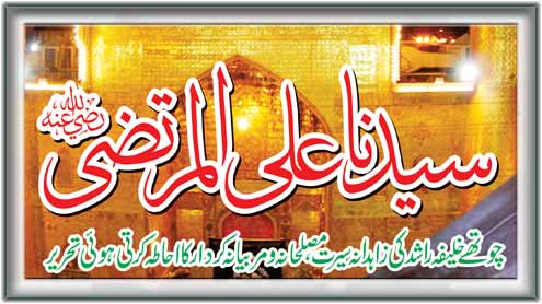 سیدناعلی المرتضی رضی اللہ عنہ 