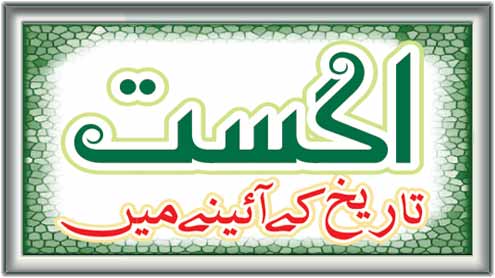 اگست  تاریخ کے آئینے میں