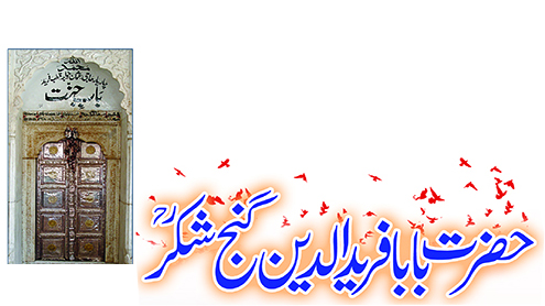 حضرت بابا فرید الدین گنج شکرؒ